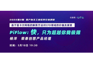 PiFlow 线上公开课开讲了