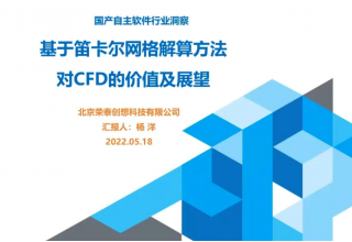 基于笛卡尔网格解算方法对CFD的价值与展望